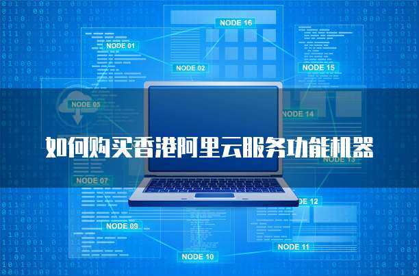 阿里云服務碼與網絡服務購買指南