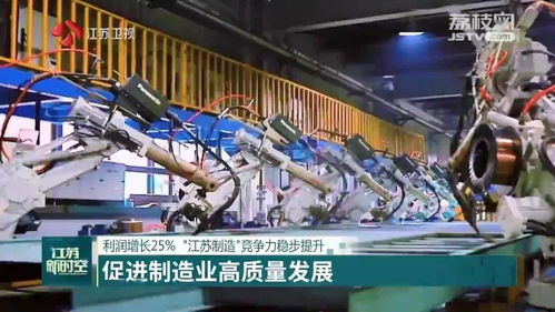 技術推廣驅(qū)動利潤增長25%，江蘇制造業(yè)競爭力穩(wěn)步提升